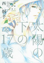 「太陽の下の17歳　西炯子作品集」