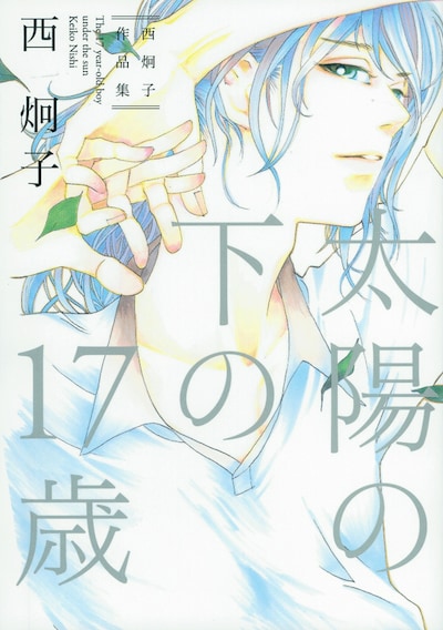 「太陽の下の17歳　西炯子作品集」