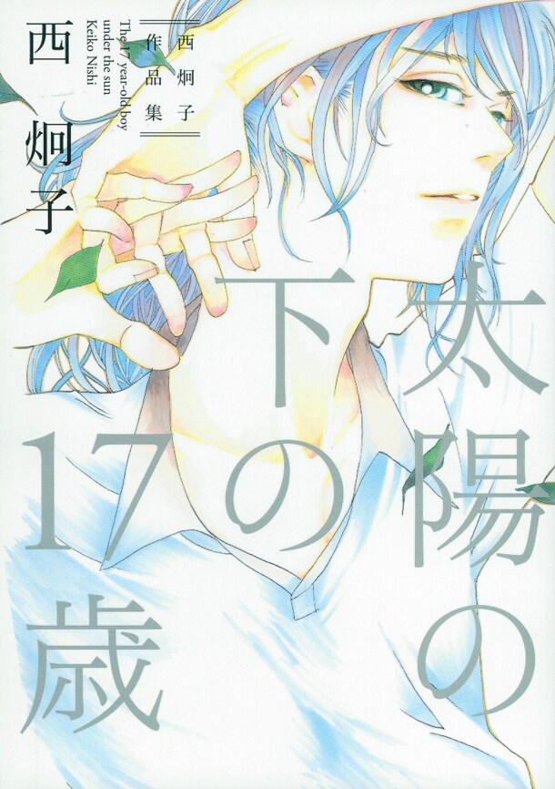 「太陽の下の17歳　西炯子作品集」