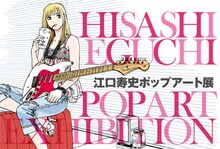 「江口寿史ポップアート展 in TOKYO」のフライヤー