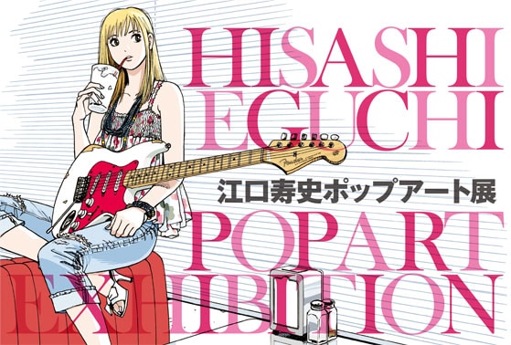 「江口寿史ポップアート展 in TOKYO」のフライヤー