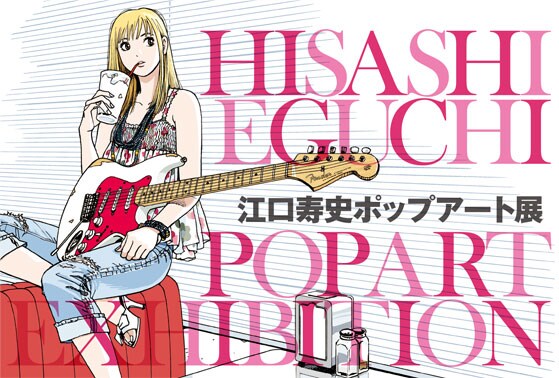 「江口寿史ポップアート展 in TOKYO」のフライヤー