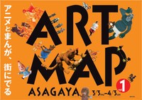 「アートマップ阿佐ヶ谷 アニメーションとまんが展」