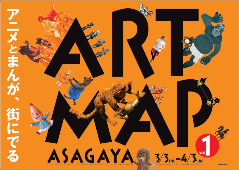「アートマップ阿佐ヶ谷 アニメーションとまんが展」