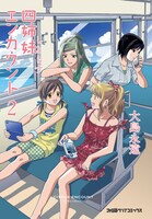 大島永遠「四姉妹エンカウント」2巻