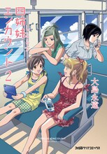 大島永遠「四姉妹エンカウント」2巻