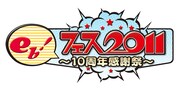 「eb！フェス2011～10周年感謝祭～」ロゴ