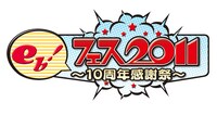 「eb！フェス2011～10周年感謝祭～」ロゴ