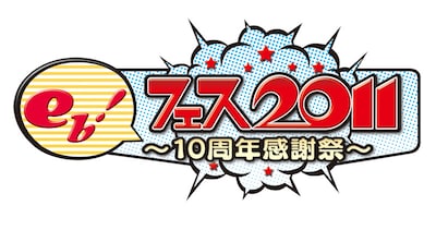 「eb！フェス2011～10周年感謝祭～」ロゴ