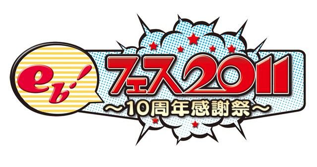 「eb！フェス2011～10周年感謝祭～」ロゴ