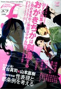 エフでおがきちか特集！念願叶った柴田ヨクサルとの対談も