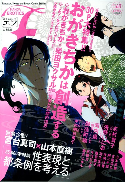 マンガ・エロティクス・エフvol.68