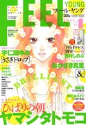 フィール・ヤング4月号。表紙イラストは、いくえみ綾。