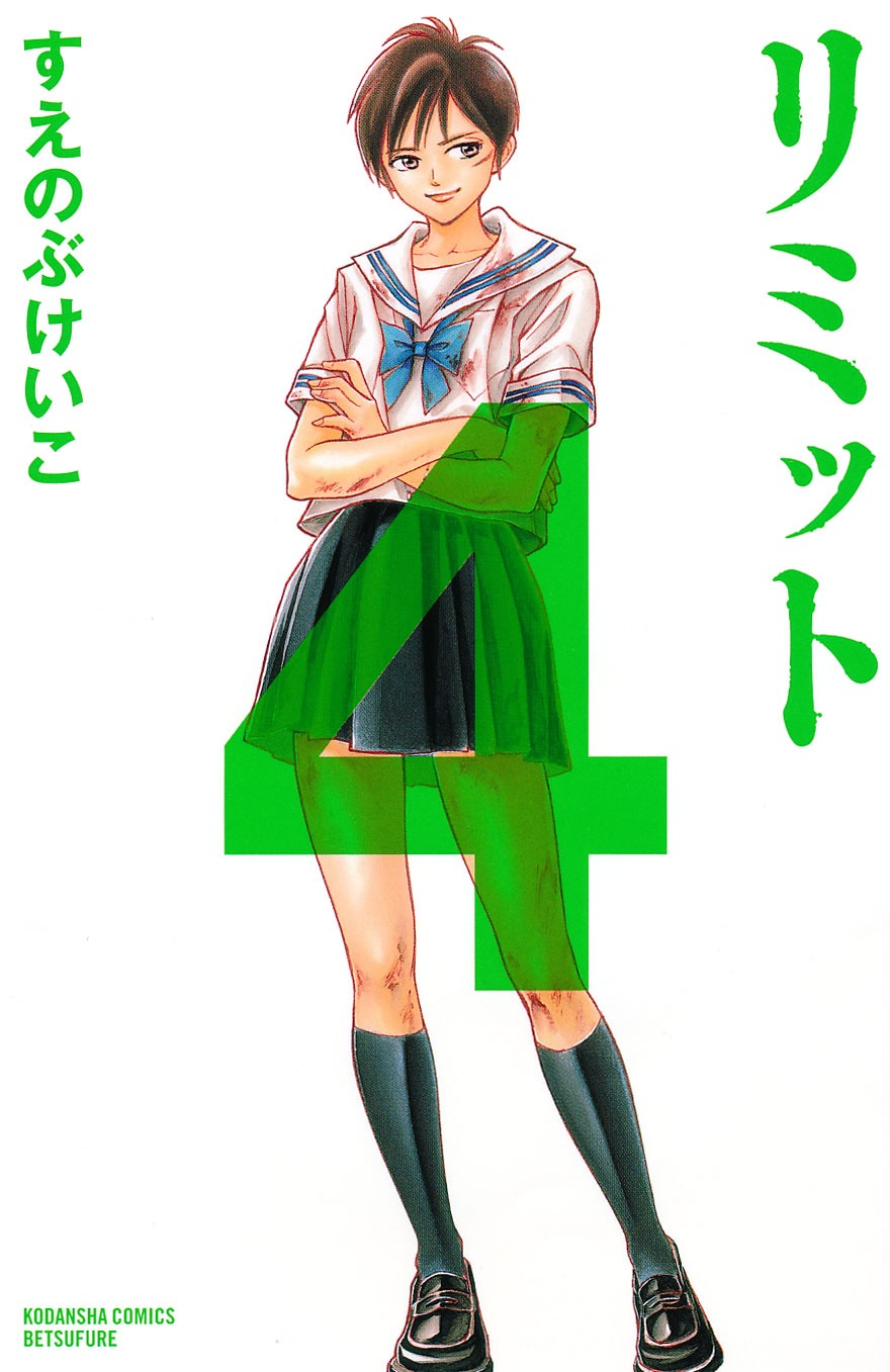 「リミット」4巻