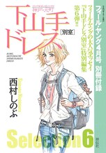 西村しのぶの別冊付録「下山手ドレス別室Selection6」