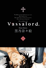 黒乃奈々絵「Vassalord.」5巻