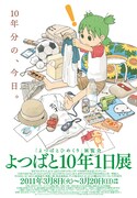 「よつばと10年1日展」メインビジュアル(C)KIYOHIKO AZUMA/YOTUBA SUTAZIO