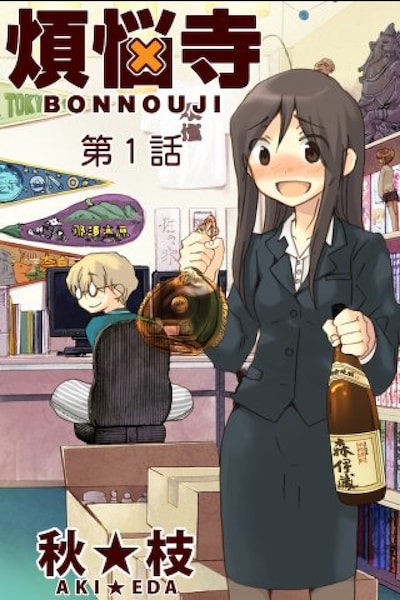 iPhoneアプリ「煩悩寺」第1話