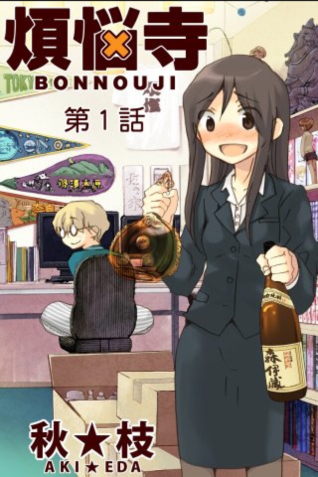 iPhoneアプリ「煩悩寺」第1話