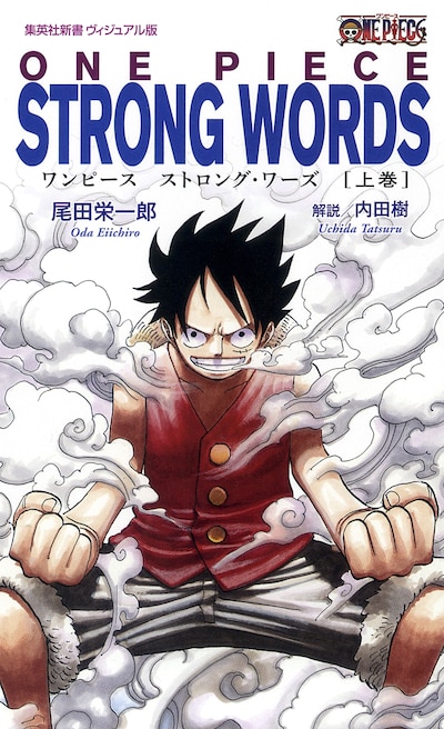 「ONE PIECE STRONG WORDS」上巻