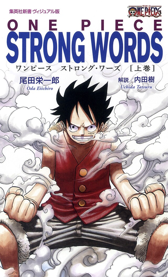 「ONE PIECE STRONG WORDS」上巻