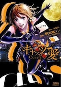 3月19日に発売される、北条司原作・中目黒さくらシナリオによる阿佐維シン「キャッツ❤愛」。
