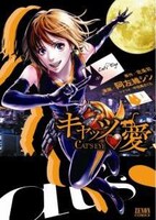 3月19日に発売される、北条司原作・中目黒さくらシナリオによる阿佐維シン「キャッツ❤愛」。