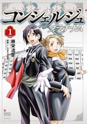 3月19日に発売される、いしぜきひでゆき原案による藤栄道彦「コンシェルジュプラチナム」1巻。