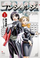 3月19日に発売される、いしぜきひでゆき原案による藤栄道彦「コンシェルジュプラチナム」1巻。