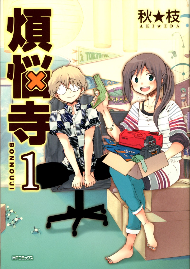 秋★枝「煩悩寺」1巻
