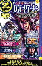 「原哲夫クロニクル～傾奇者の系譜～」