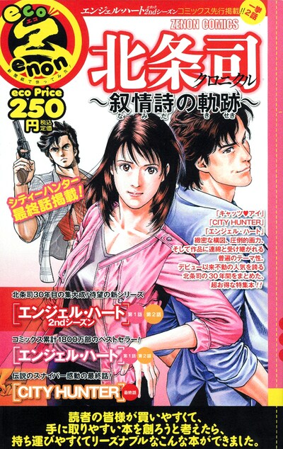 「北条司クロニクル～抒情詩の軌跡～」