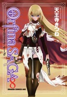 「オルフィーナSAGA」8巻