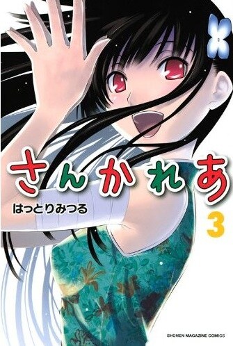 「さんかれあ」3巻