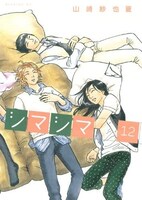 「シマシマ」12巻