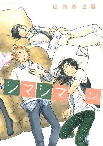 「シマシマ」12巻