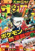 サンデー「ポケモン」第1話WEB配信、明日発売号に第2話