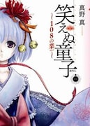 3月19日に発売される、真野真「笑えぬ童子108の業（カルマ）」。