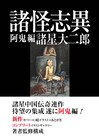 諸星大二郎「諸怪志異」阿鬼編発売で原画展＆サイン本