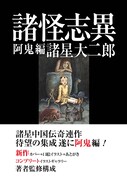 諸星大二郎「諸怪志異」阿鬼編発売で原画展＆サイン本