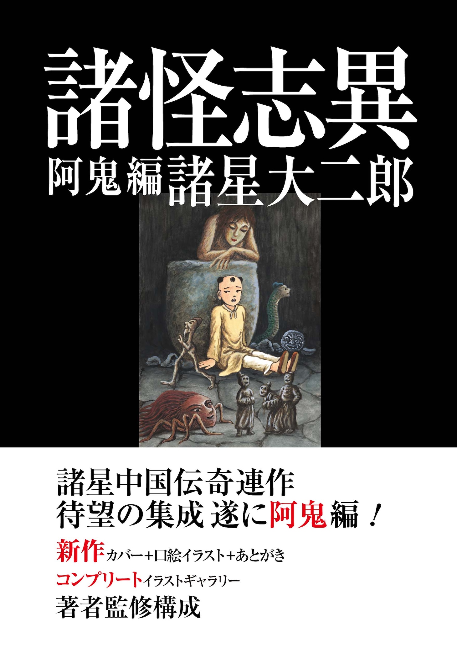 「諸怪志異 第二集 阿鬼編」