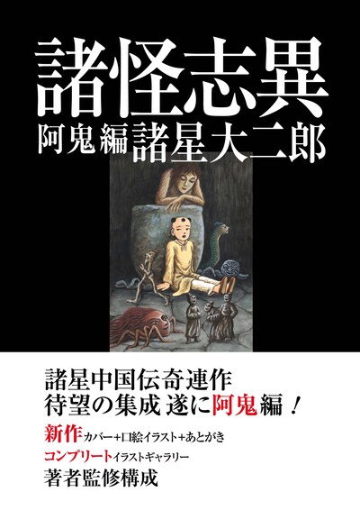 「諸怪志異 第二集 阿鬼編」