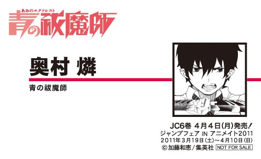 加藤和恵「青の祓魔師」奥村燐の名刺表。 (C)加藤和恵/集英社