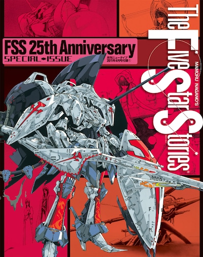月刊ニュータイプ4月号の別冊付録「F.S.S. 25th Anniversary SPECIAL ISSUE」。