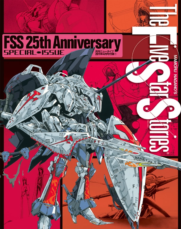 月刊ニュータイプ4月号の別冊付録「F.S.S. 25th Anniversary SPECIAL ISSUE」。