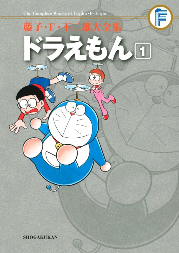 藤子・F・不二雄大全集の「ドラえもん」1巻。