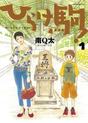 南Q太、母子将棋マンガ「ひらけ駒！」1巻発売でサイン会