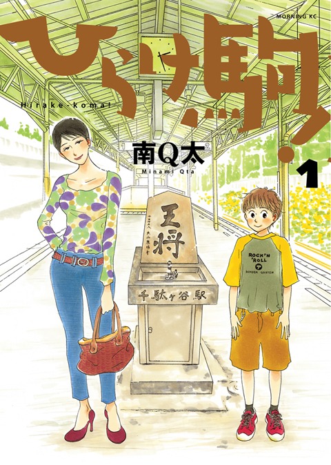 「ひらけ駒！」1巻