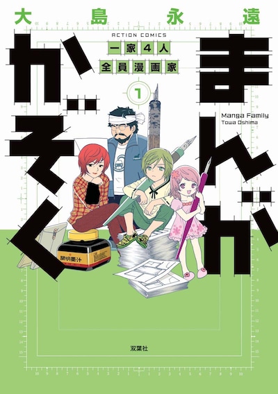「まんがかぞく 一家4人全員漫画家」1巻（c）大島永遠／双葉社