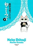 「ねこしつじ」2巻は本日3月11日発売。